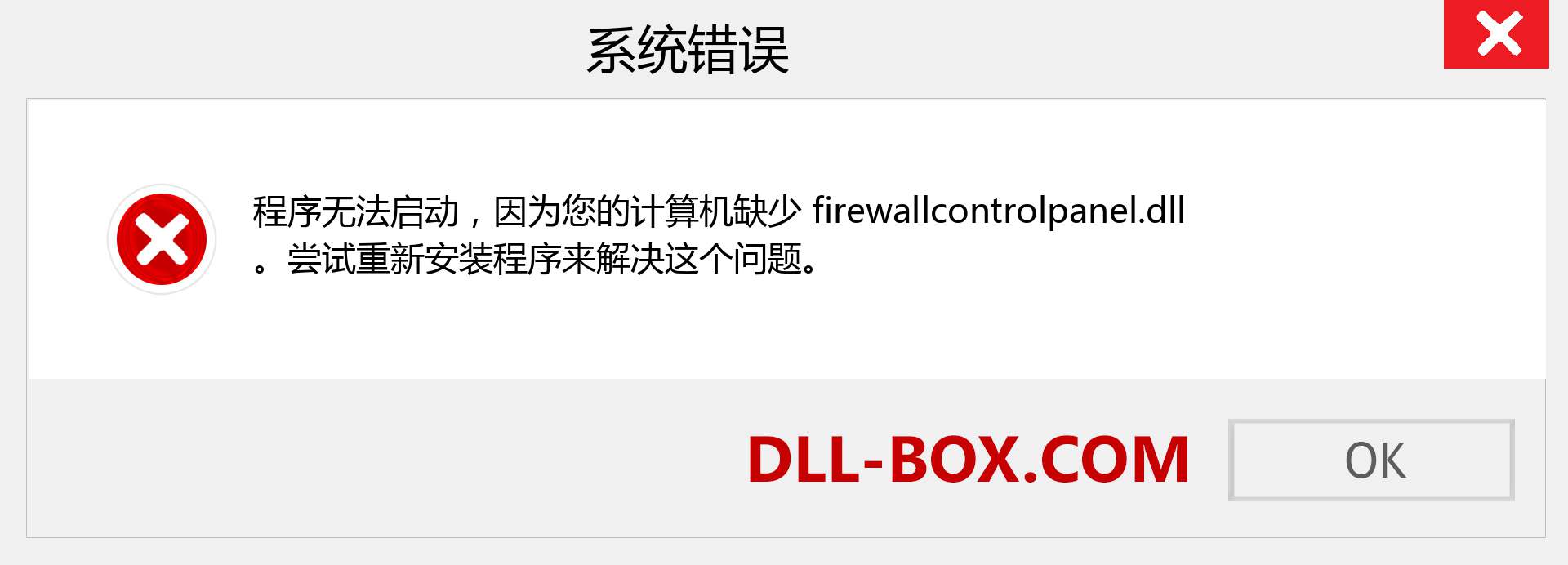 firewallcontrolpanel.dll 文件丢失？。 适用于 Windows 7、8、10 的下载 - 修复 Windows、照片、图像上的 firewallcontrolpanel dll 丢失错误